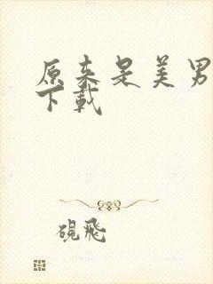 原来是美男全集下载