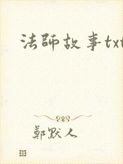 法师故事txt