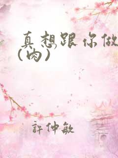 真想跟你做到死(肉)