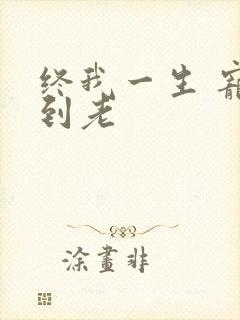 终我一生 宠你到老