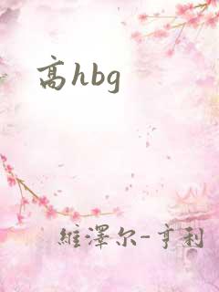 高hbg