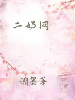 二奶网