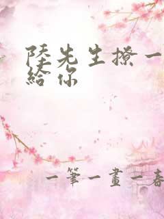 陆先生撩一下命给你