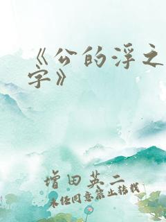 《公的浮之手中字》