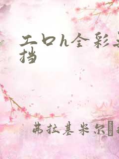 工口h全彩无遮挡