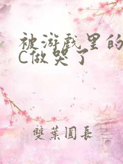 被游戏里的NPC做哭了