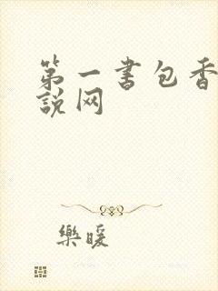 第一书包香辣小说网
