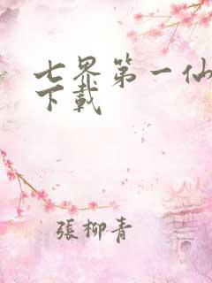 七界第一仙全文下载