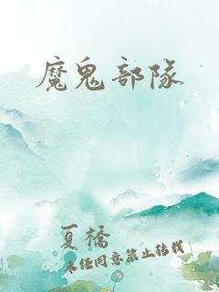 魔鬼部队