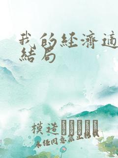 我的经济适用男结局