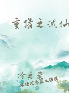 重修之灭仙弑神