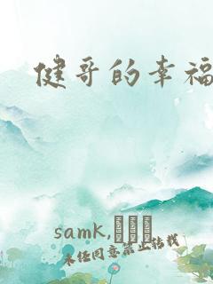 健哥的幸福生活