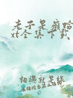 老子是癞蛤蟆txt全集下载