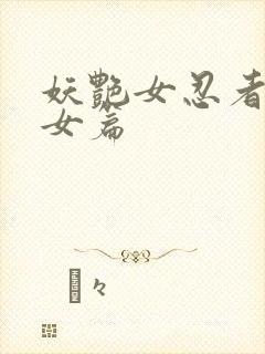 妖艳女忍者传锷女篇