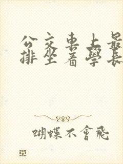 公交车上最后一排坐着学长c