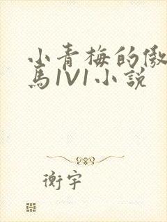 小青梅的傲娇竹马1V1小说