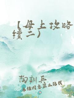 【母上攻略】(续二)