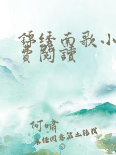 锦绣南歌小说免费阅读