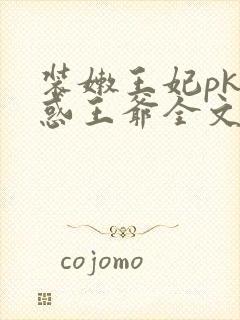 装嫩王妃pk魅惑王爷全文免费下载