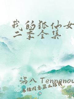 我的狐仙女友第二季全集