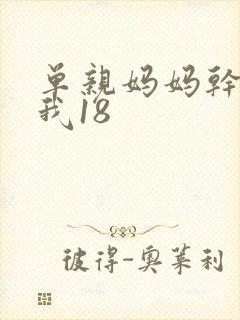 单亲妈妈干36我18