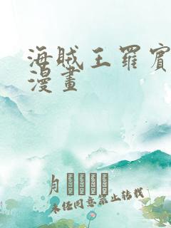 海贼王罗宾同人漫画