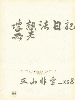 坏想法日记中文无光