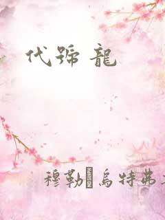 代号 龙