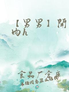 【男男】开荤粗肉h