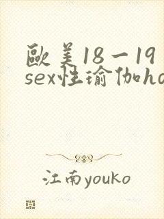 欧美18一19sex性瑜伽hd