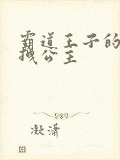 霸道王子的百变拽公主