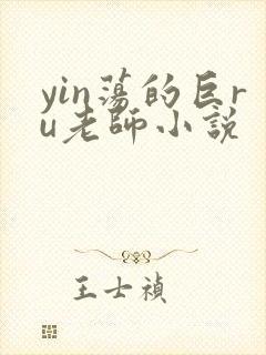 yin荡的巨ru老师小说