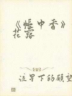 《帐中香》金银花露