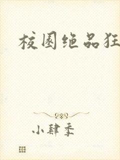 校园绝品狂徒