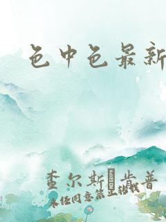 色中色最新论坛