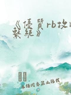 《优质rb攻略系统》