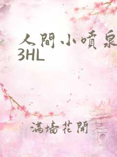 人间小喷泉1V3HL