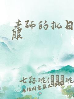 老师的批日起舒服