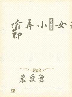 偷弄小姪女未删节