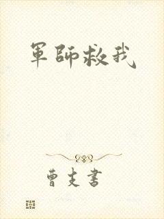 军师救我