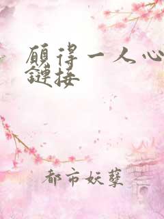 愿得一人心空间链接