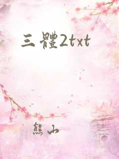 三体2txt
