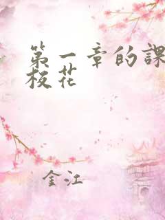 第一章的课上强校花