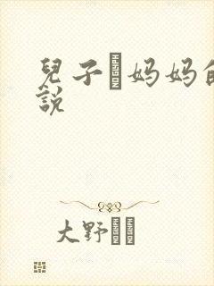 儿子懆妈妈的小说
