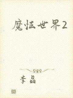 魔怔世界2