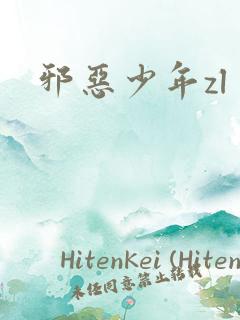 邪恶少年zl