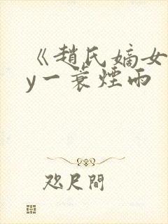 《赵氏嫡女》by一蓑烟雨