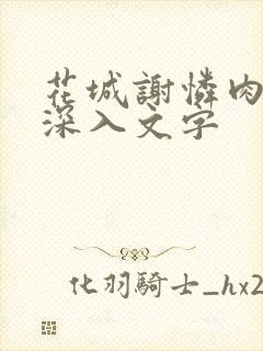 花城谢怜肉车长深入文字