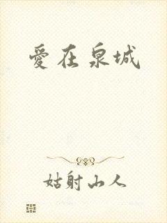 爱在泉城
