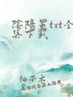 阴阳冕txt全集下载
